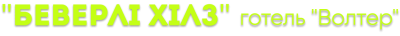БЕВЕРЛІ